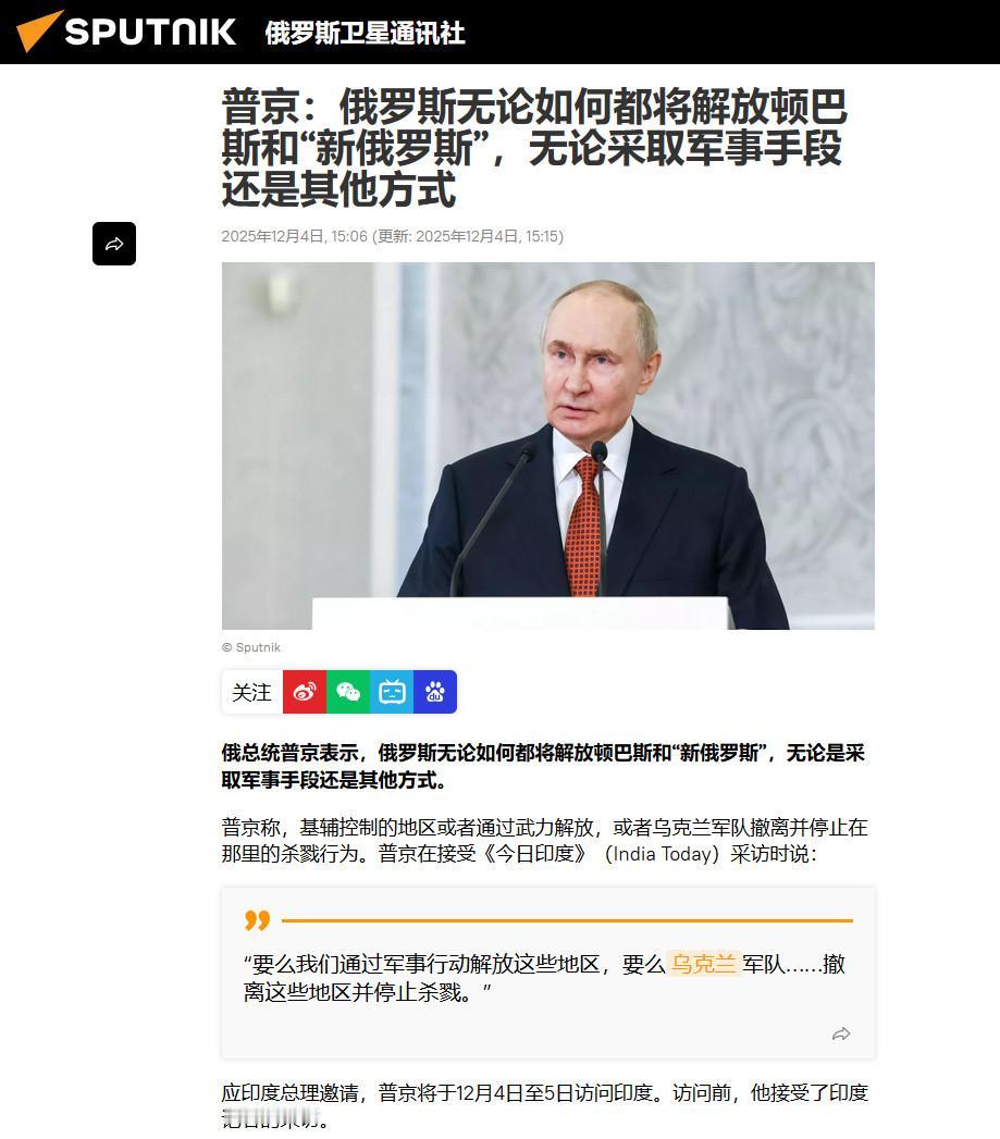 普京表示无论如何都会解放顿巴斯和“新俄罗斯”，新俄罗斯是沙俄时期的一个概念，包含