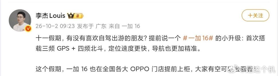一加16迎来新的硬件预热，该机首次搭载三频GPS+四频北斗。10月2日，一加中国