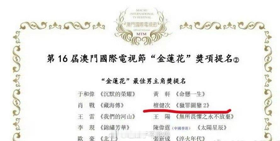 檀健次同时提名第十七届澳门电影/电视“金莲花最佳男主角”奖，双提名！太牛了！ 