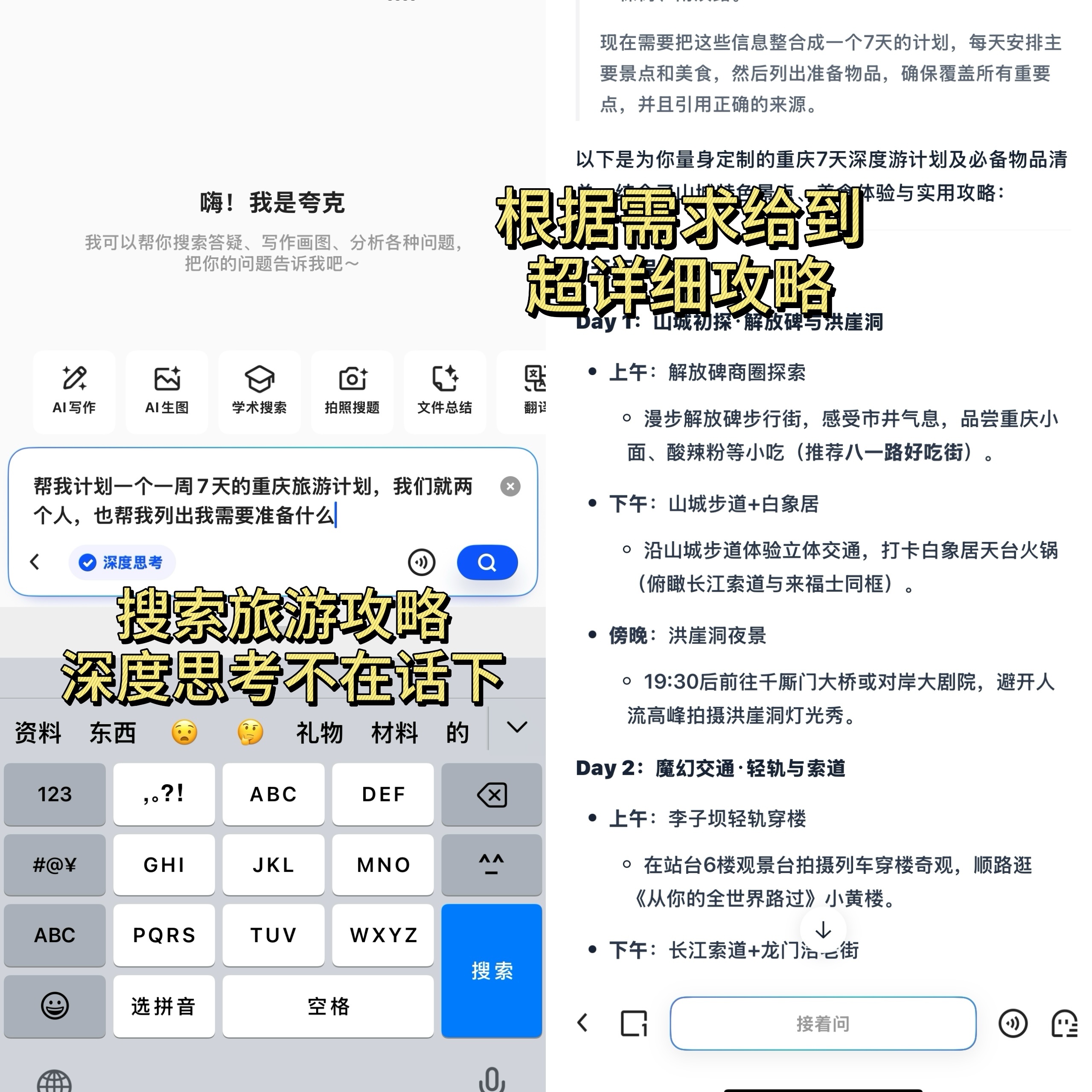 夸克给的旅行计划太J了夸克AI最近想去重庆玩，问了夸克，结果太惊喜了！它不仅给我