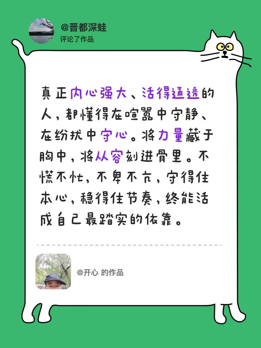 我评论了@开心 的作品：真正内心强大、活得通透的人，都懂得在喧嚣中守静、在纷扰中