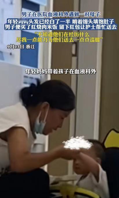 太揪心了！上海，一男子在医院血液科门口遇见了一个带孩子的妈妈，妈妈看起来很年轻，