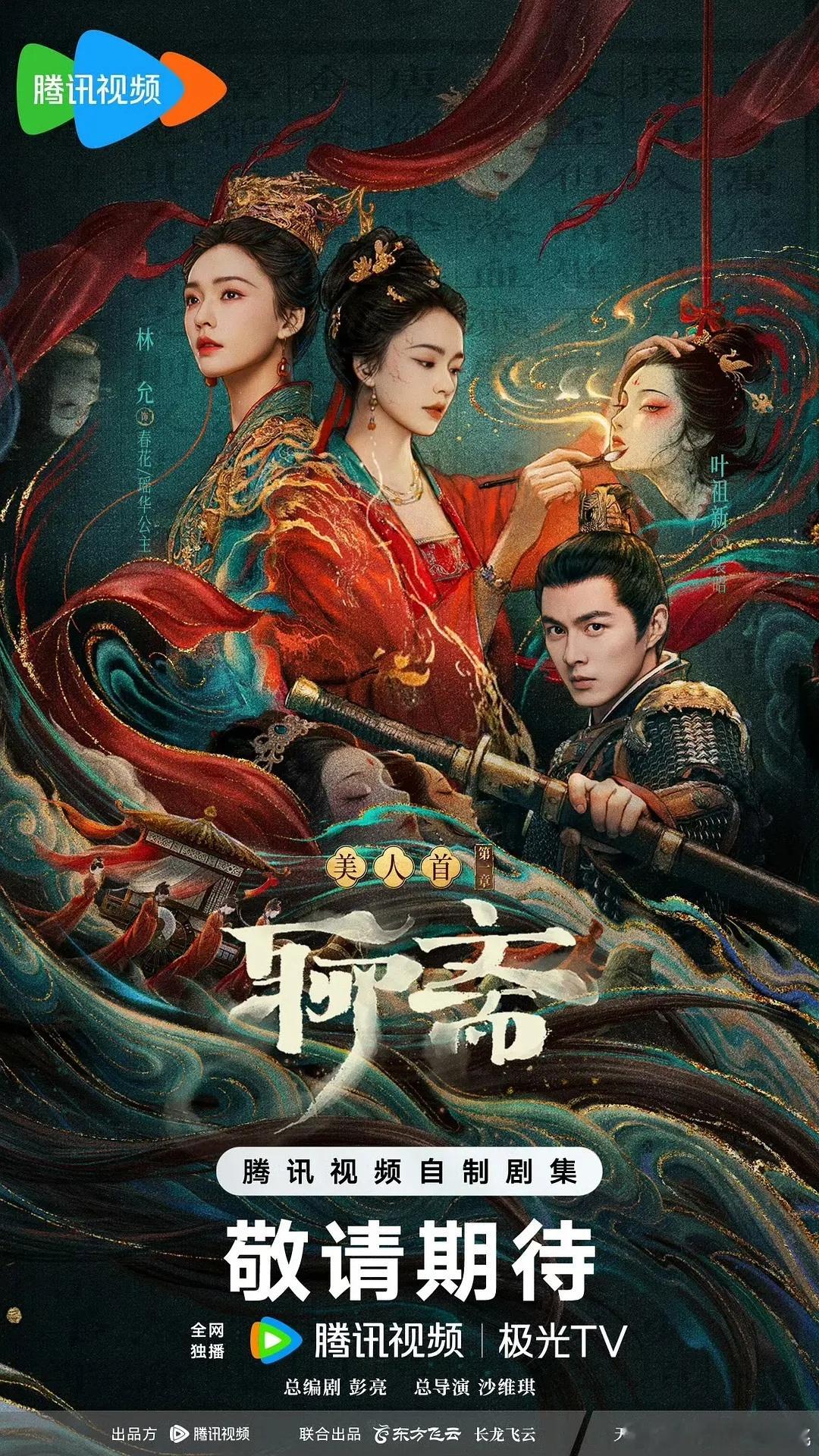 聊斋海报新风格 ​​​
