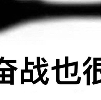 路过的宝宝互善一下爱国、敬业、诚信、友善。善不可不弘，恶不可不去。善心人人有，快
