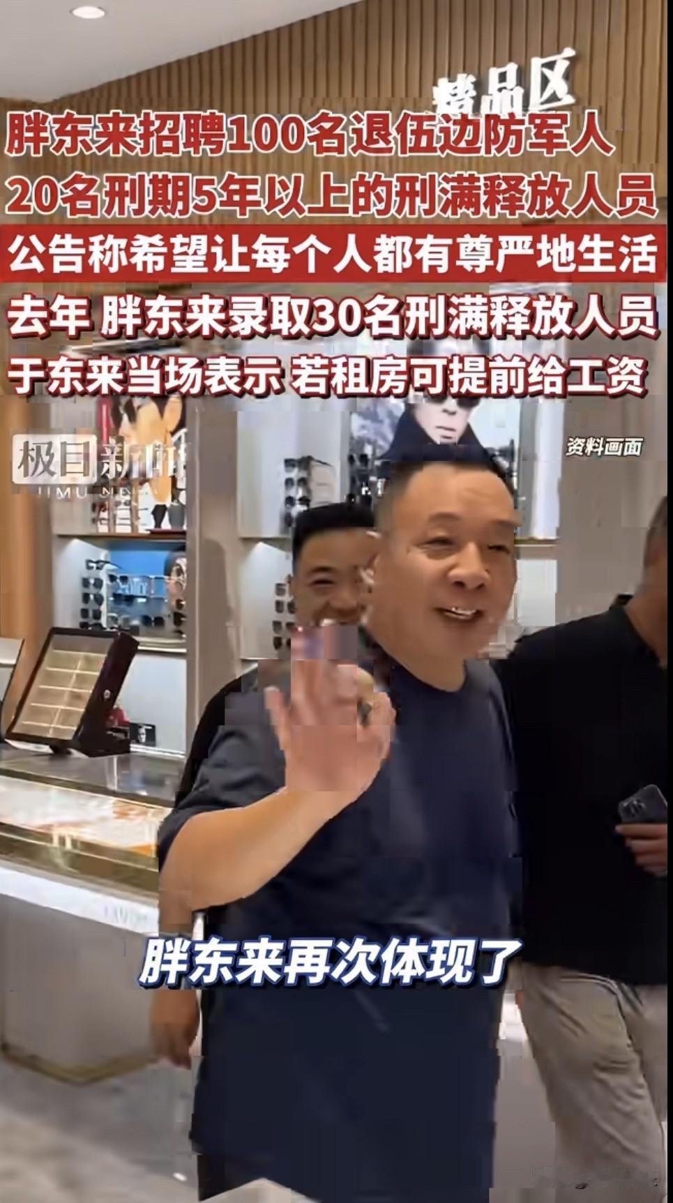 全网都在夸胖东来！
在所有企业都拼命筛选简历、挑学历、查背景、规避用人风险的时候