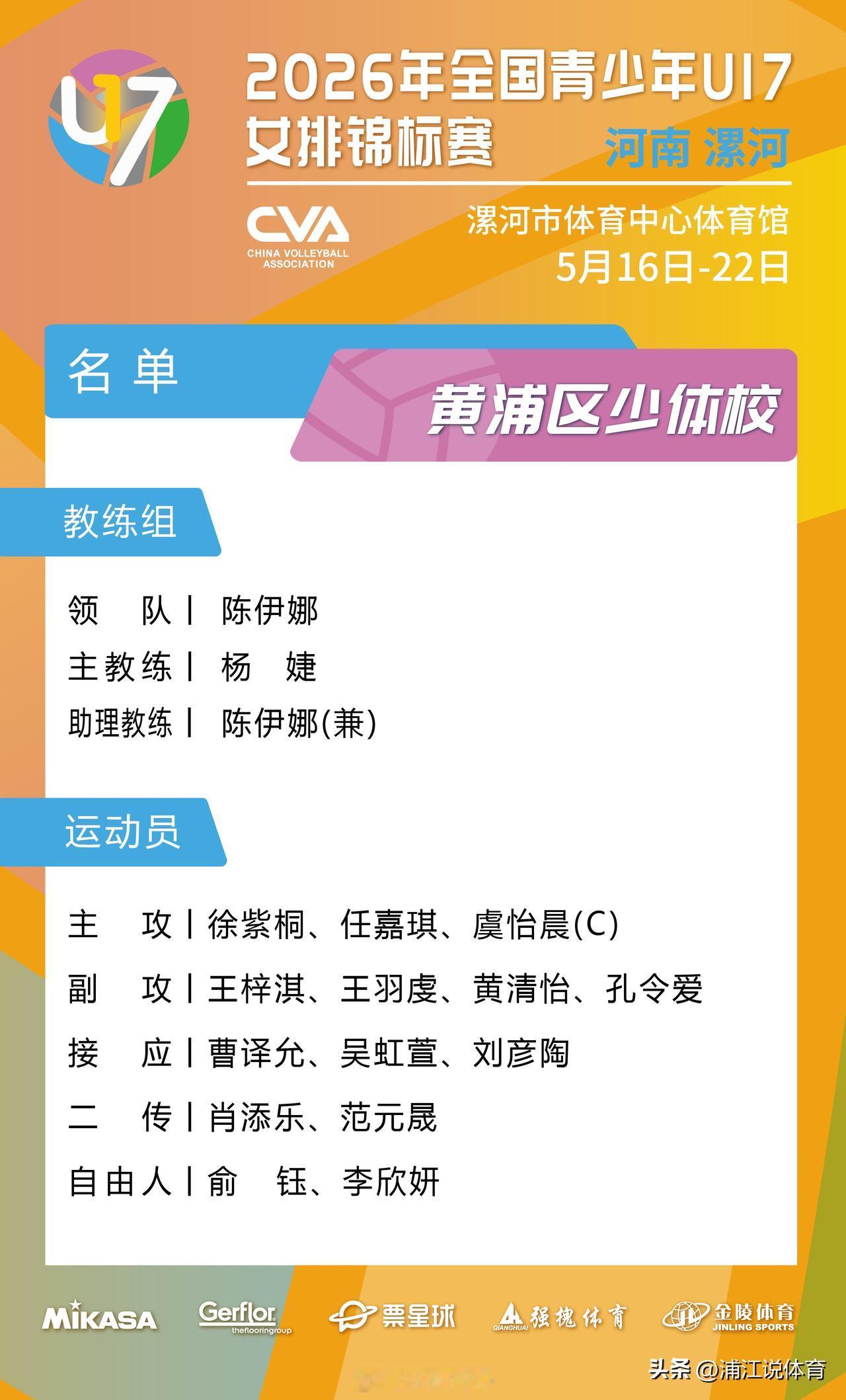 上海女排名将杨婕与陈伊娜联袂搭档率队出战U17全锦赛。上海U17女排名单中，杨婕
