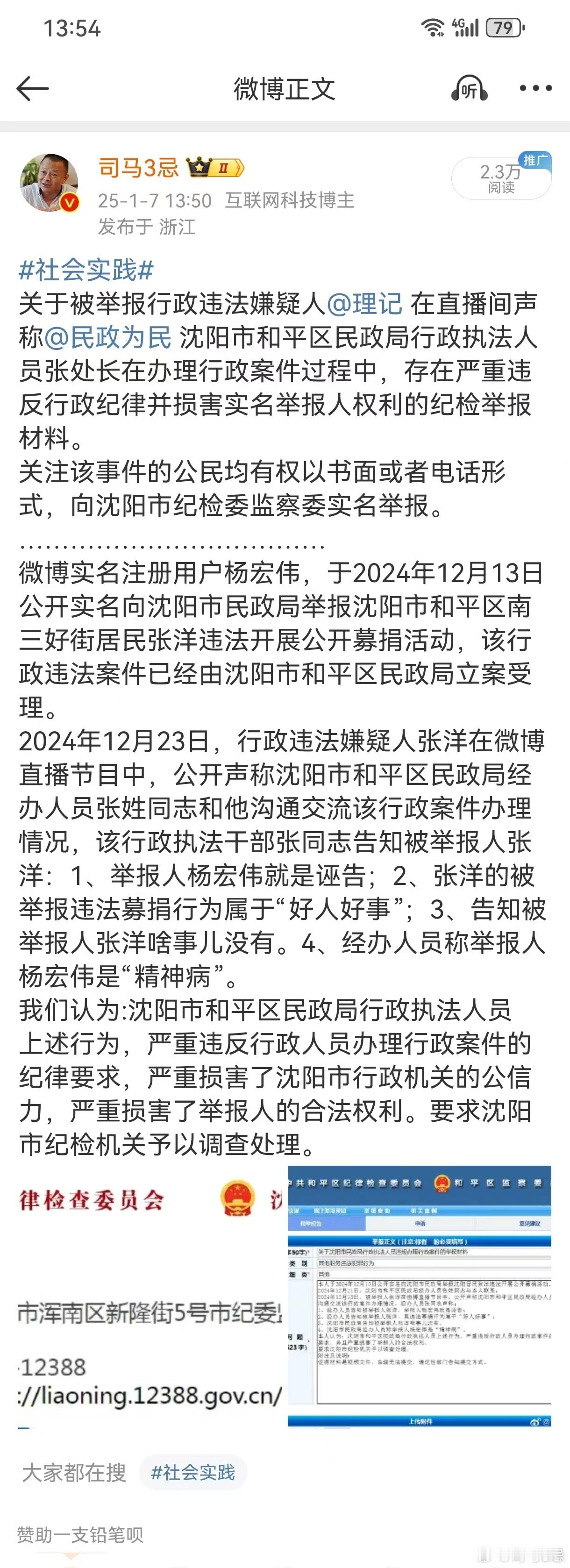 三鸡来了  进度通报（之八）：关于被举报行政违法嫌疑人在直播间声称沈阳市和平区民