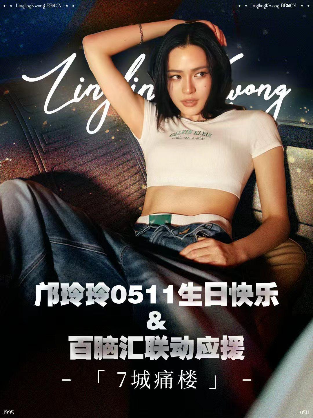 邝玲玲0511生日快乐 linglingkwong 生日信件征集：网页链接百脑汇