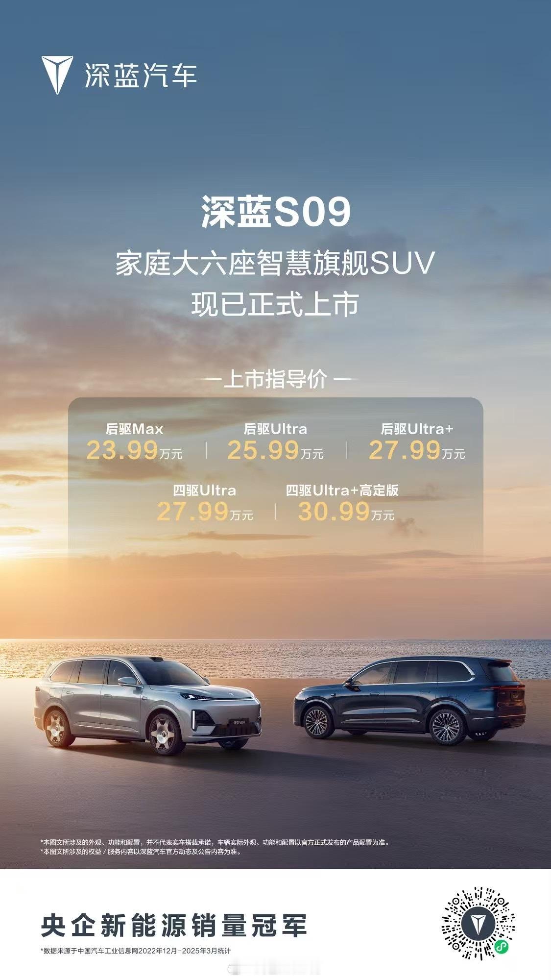 深蓝S09大六座SUV价格来咯！23.99万起！安全永远是第一课题，深蓝S09通