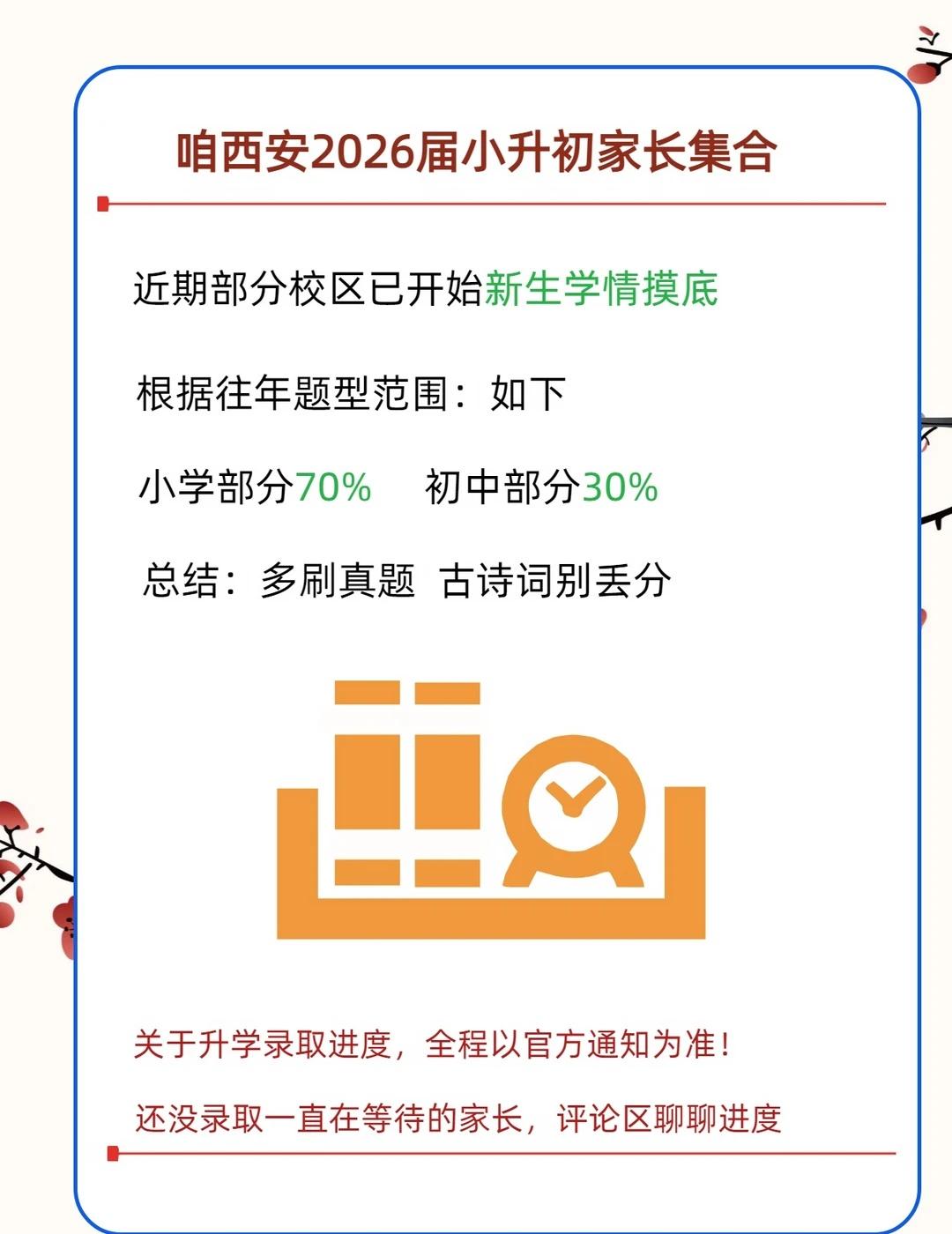西安 26 届小升初家长注意啦📢
不少初中已经启动新生学情摸底测试
给大家整理