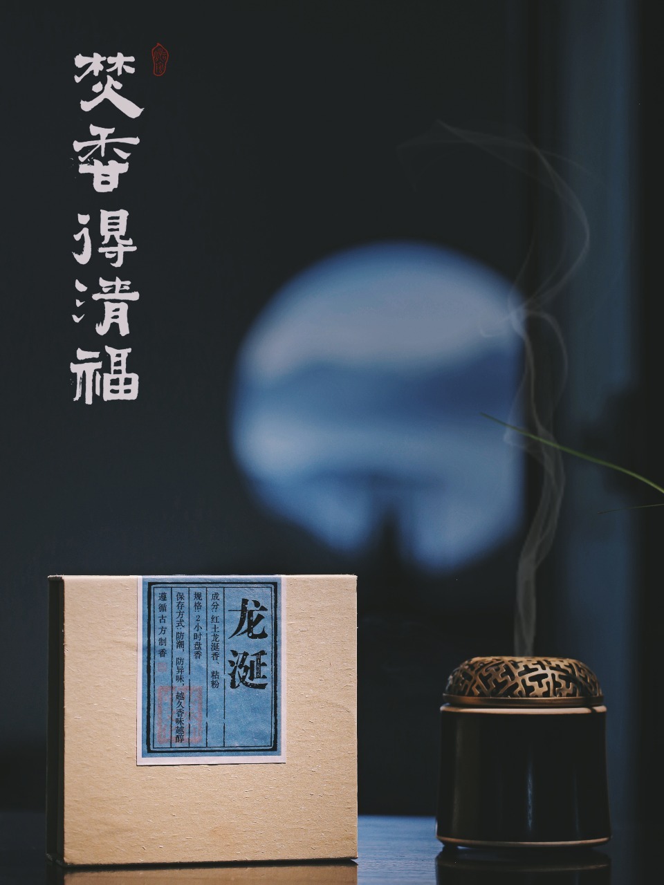 龙涎香 沉香选用清凉龙涎醇厚花香，香气层次丰富，香韵悠长，极短时间内即可香气四溢