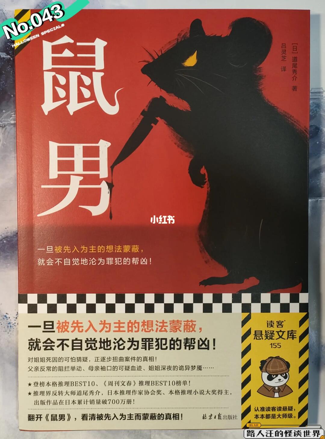 【推书】No.043鼠鼠我，成凶手了喔