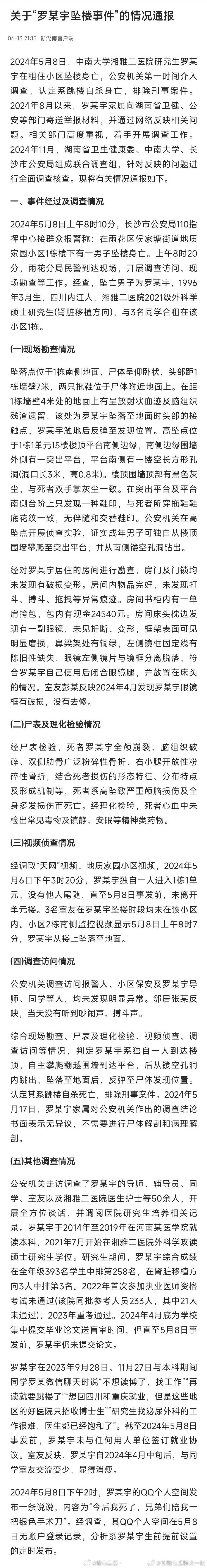 官方通报罗帅宇事件看了这个调查通报很是详细，基本上没有什么大问题，之所以有这么大