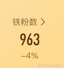 救一下铁粉，不能被关注就这样循环♻️