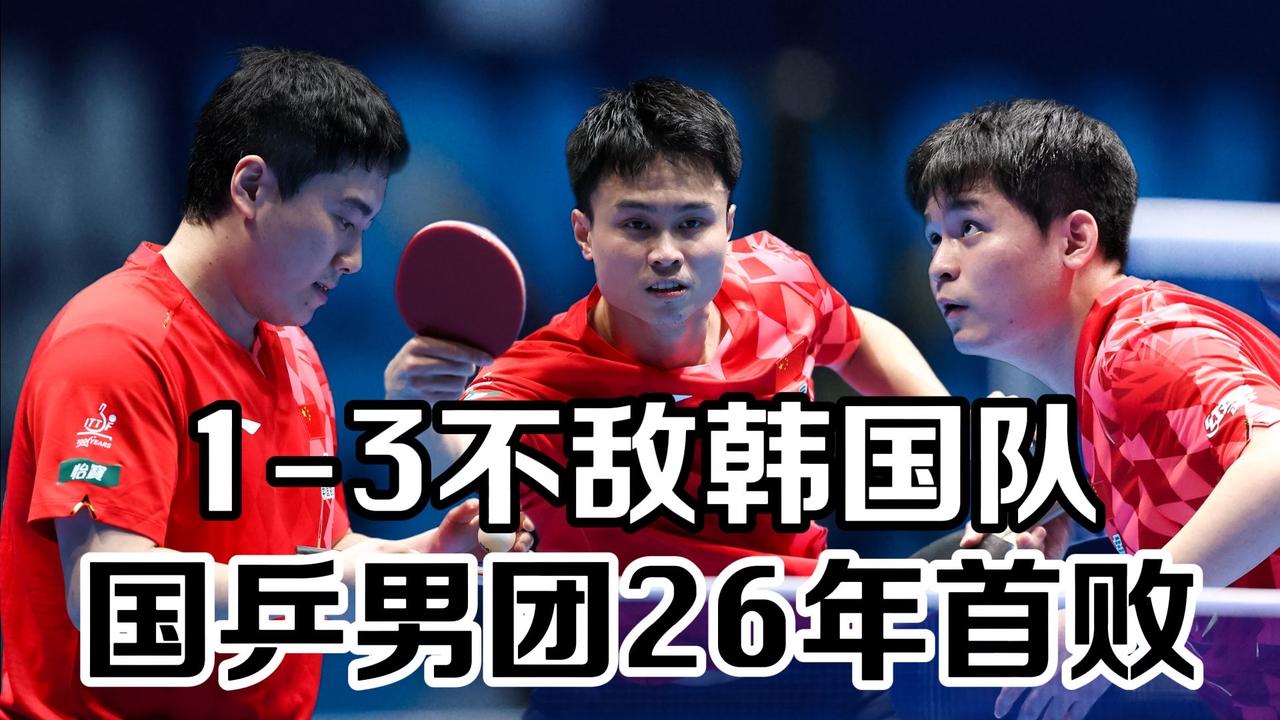 痛惜！国乒男团26年世乒赛不败金身告破，这场失利，敲醒了多少人！

伦敦温布利体