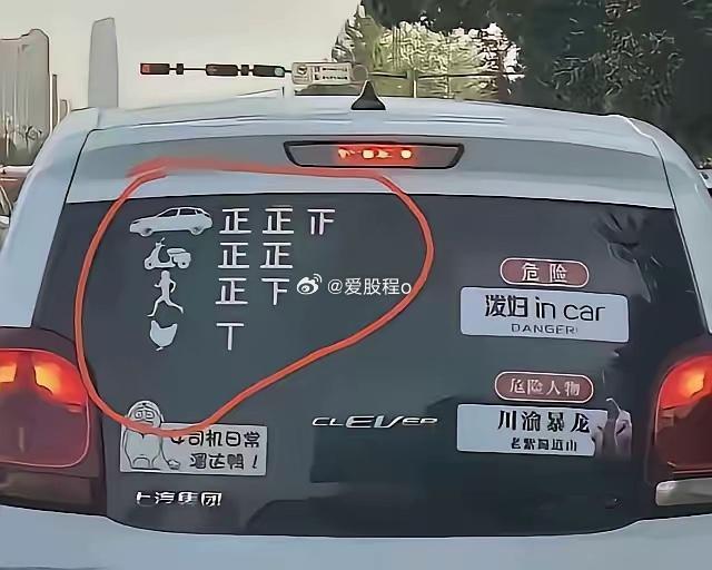 这个女司机这标识，绝了。。。 