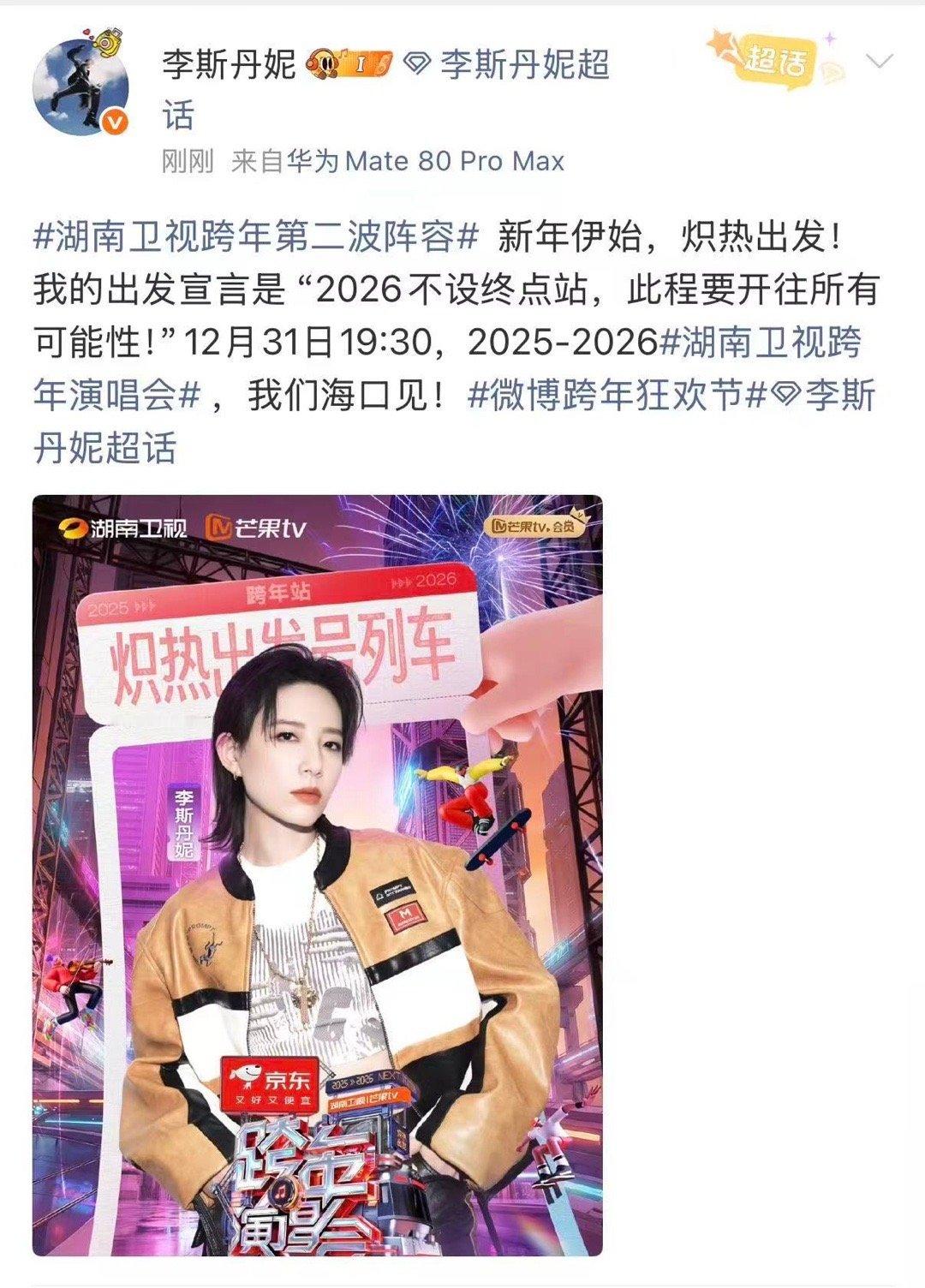 李斯丹妮又杀回湖南卫视了 舞台大魔王重返湖南卫视跨年夜！李斯丹妮的加盟让期待值瞬