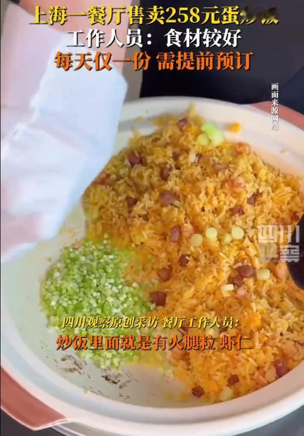 上海一餐厅回应蛋炒饭258元，还每天限量1份，需提前预订，物超所值还是智商税？