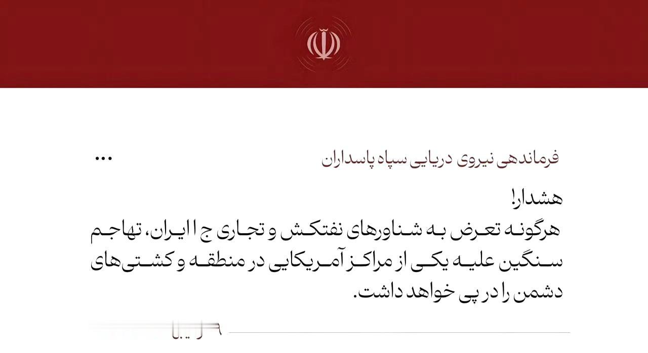 🚨伊朗革命卫队海军警告：

任何针对伊朗油轮或商船的侵犯行为，都将招致对该地区