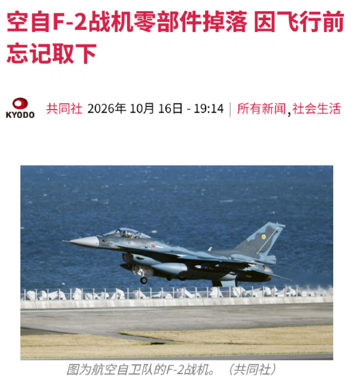 10月15号，日本一架F-2战斗机在飞行过程中零件脱落，飞行员眼疾手快躲过一劫。