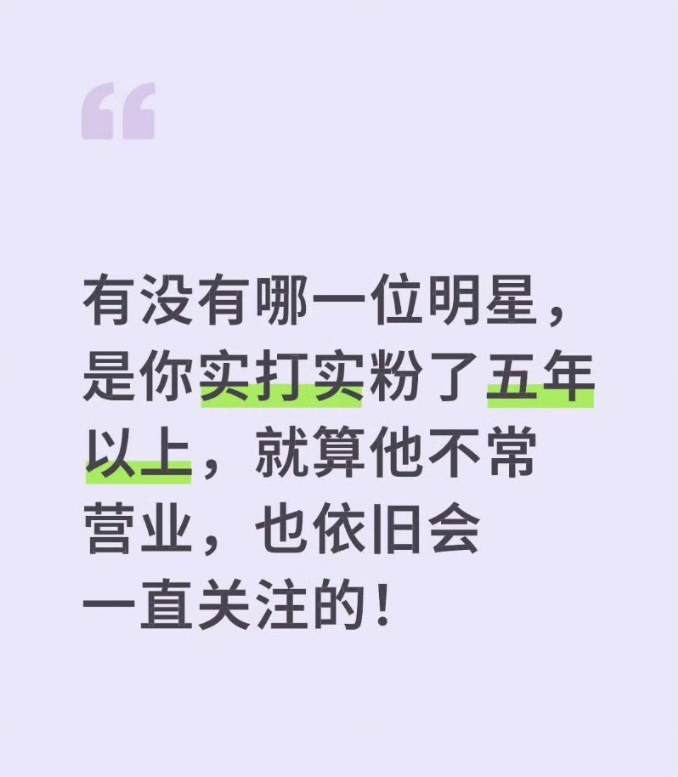 有没有哪一位明星是你粉了五年以上的，就算不常营业，也依旧会一直关注的 
