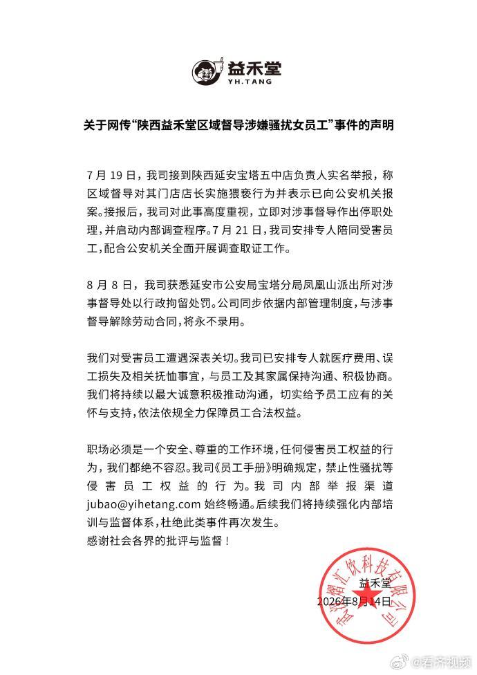 【益禾堂回应网传督导涉嫌骚扰女员工】益禾堂涉嫌骚扰女员工督导被行拘 8月14日，