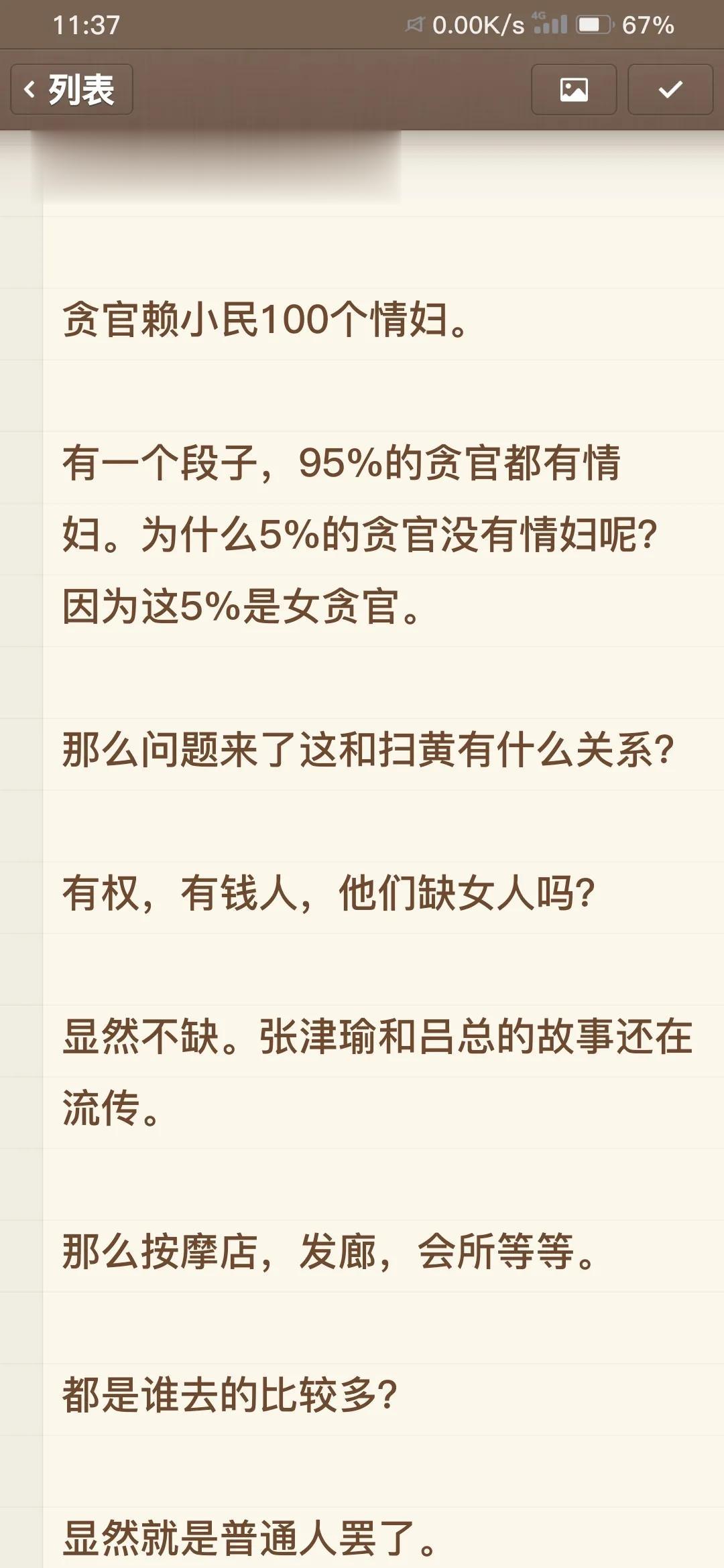 为什么往死里扫h？

贪官赖小民100个情妇。

有一个段子，95%的贪官都有情