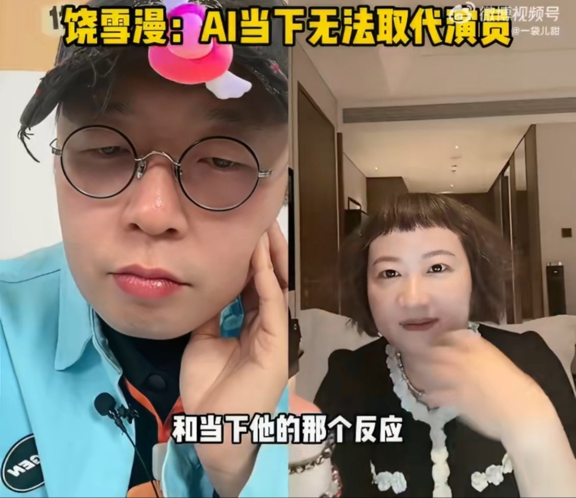 饶雪漫聊AI当下无法取代演员  越来越觉得，好演员的表演是无可替代的。一字一句，