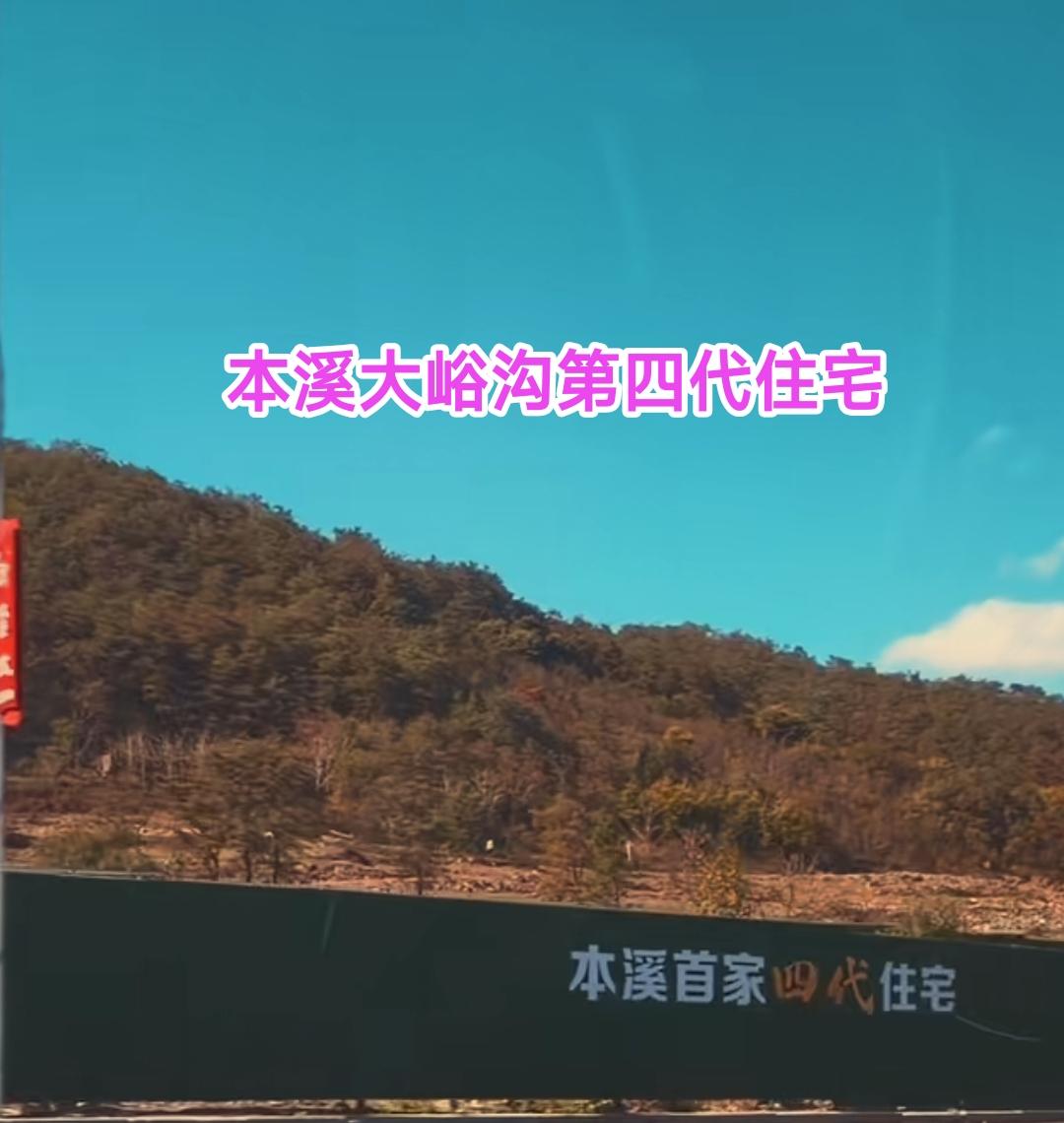经过多年的发展。本溪首家第4代住宅即将要开工建设，开车经过大峪沟更是让人深有感触