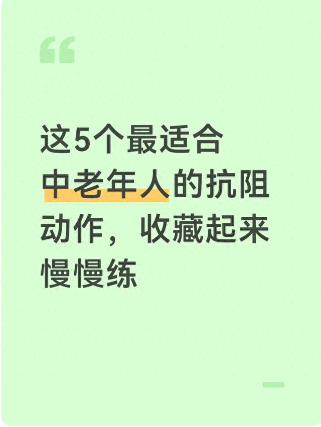这5个最适合中老年人的抗阻动作，收藏起来慢慢练