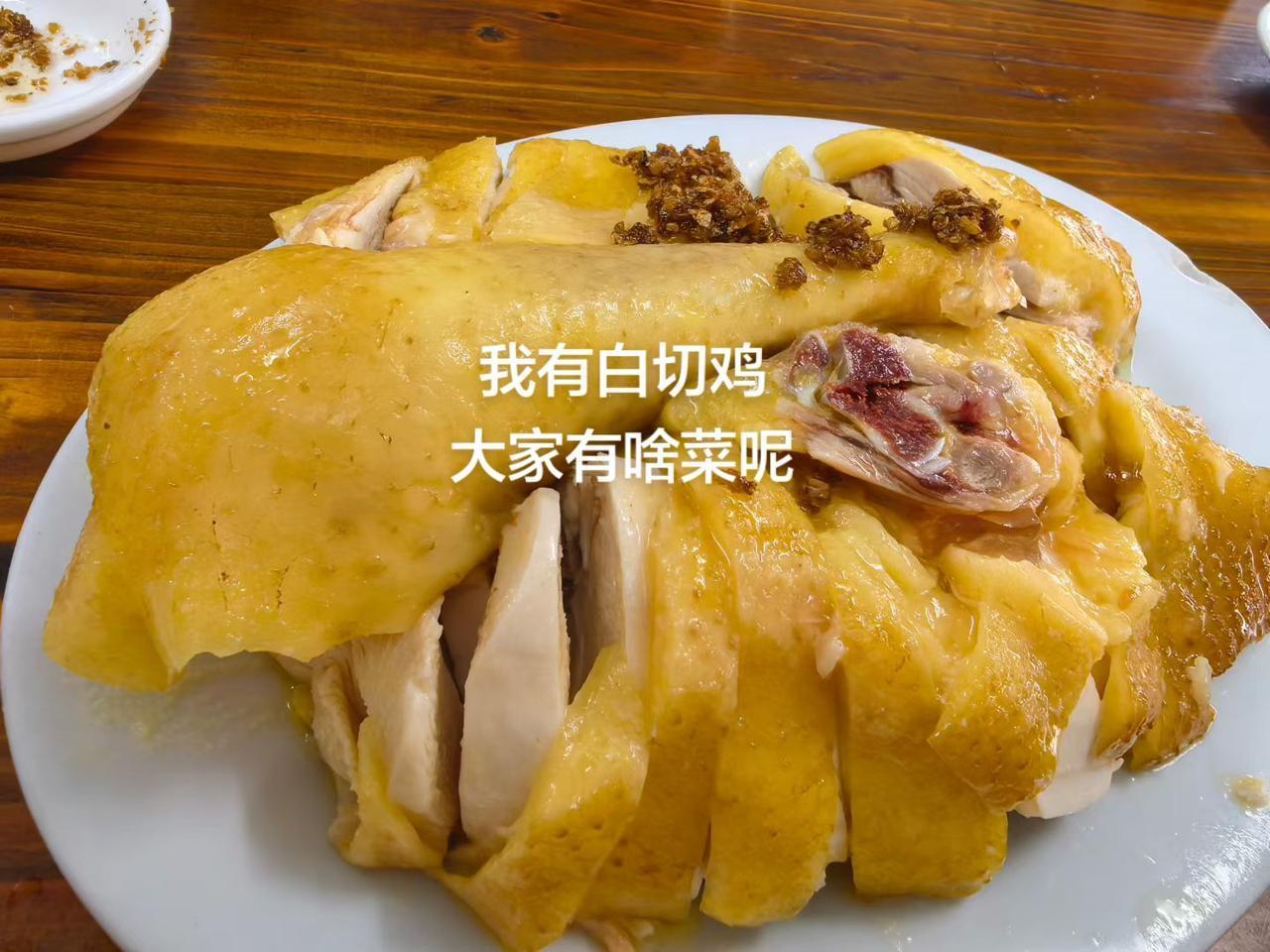 我有白切鸡
大家有啥菜呢
农村生活白切鸡