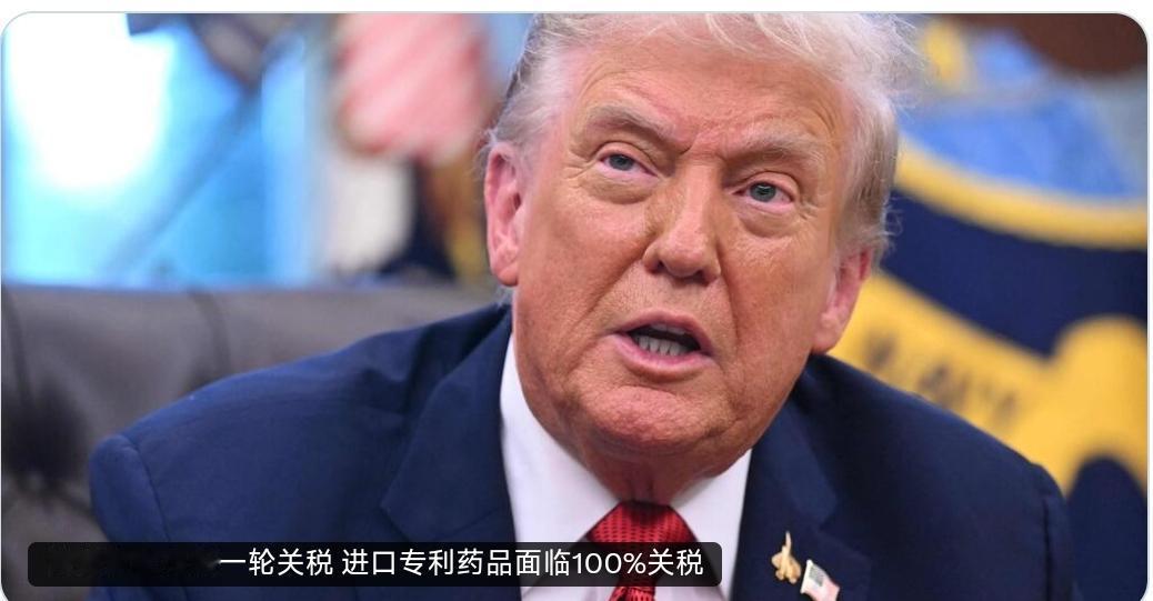 美国总统特朗普星期四（9月25日）宣布新一轮惩罚性关税，10月1日起对进口品牌药