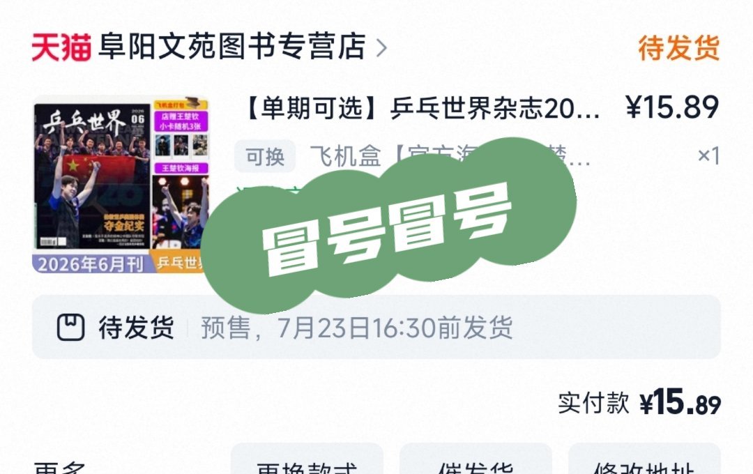 支持王楚钦