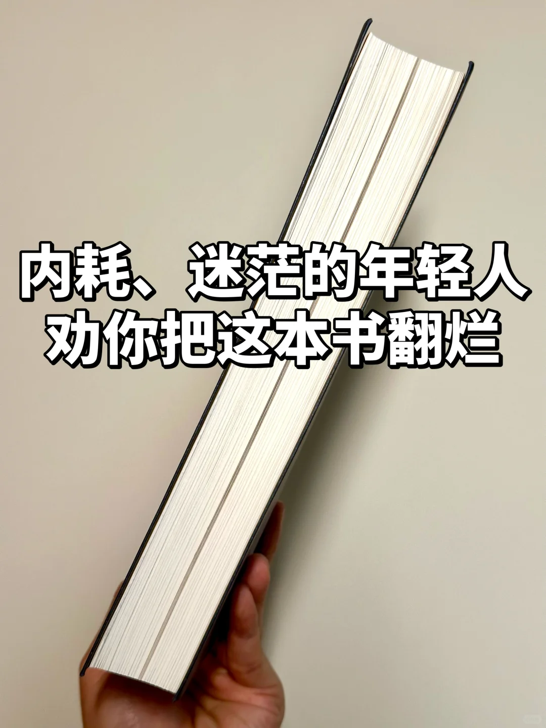 51万字，581页｜人生陷入困境时，快看这本书