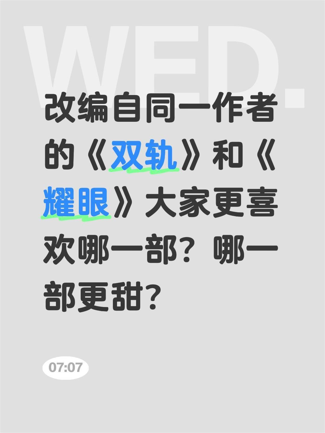 改编自同一作者的《双轨》和《耀眼》大家更喜欢哪一部？哪一部更甜？双轨 耀眼 李昀