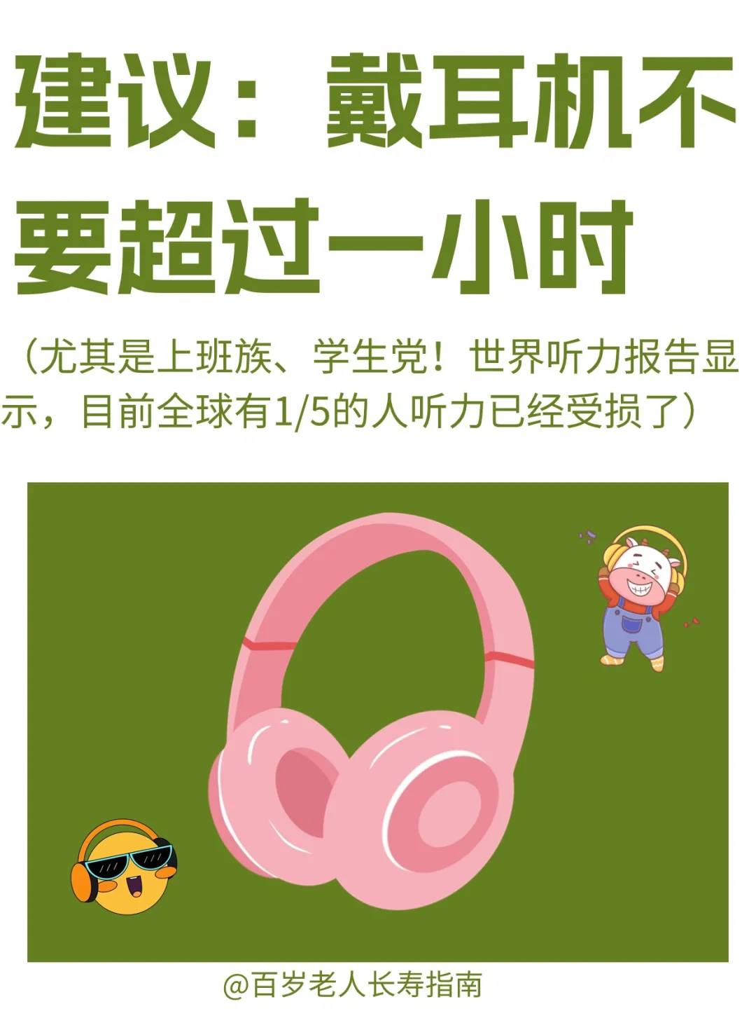 真心建议：每天戴耳机不要超过一小时