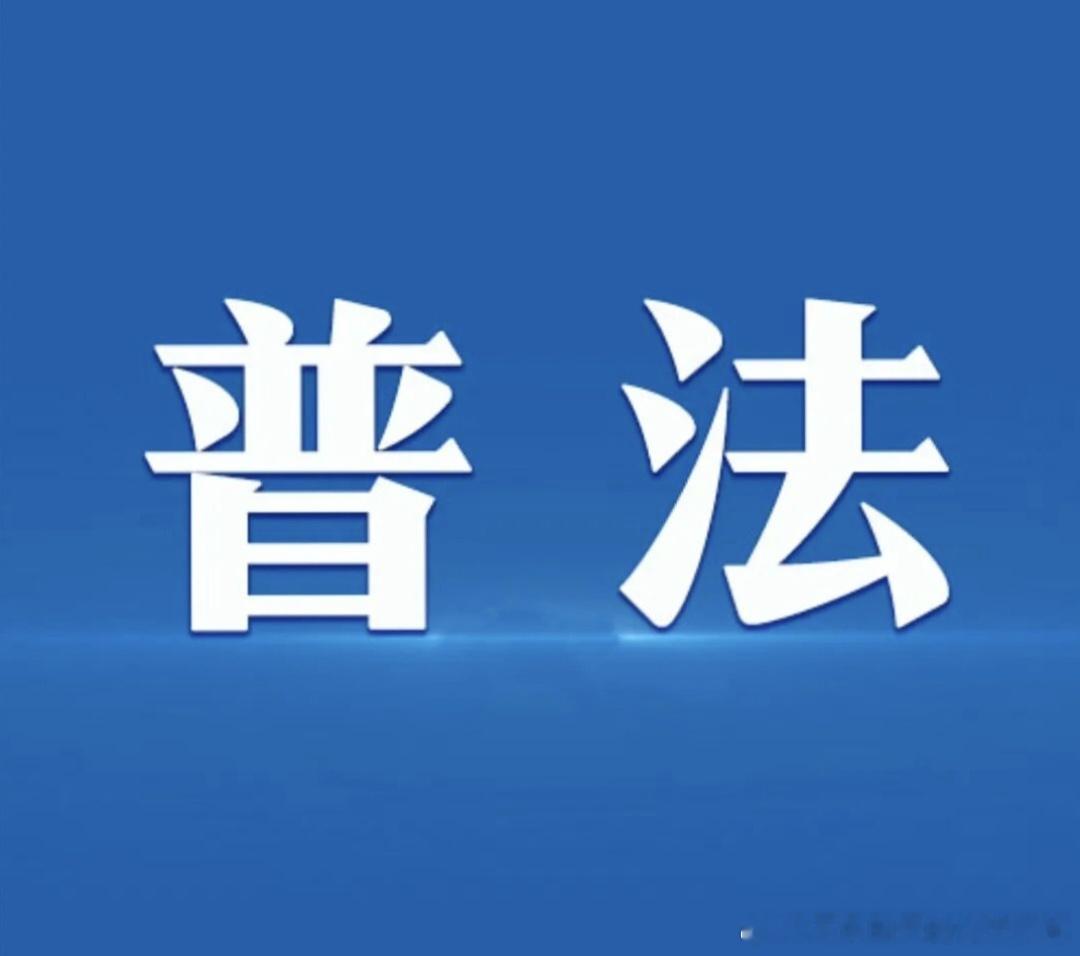 聪林✍ 微普法 福建省林业局关于印发《福建省森林采伐管理办法》的通知第七条第二款