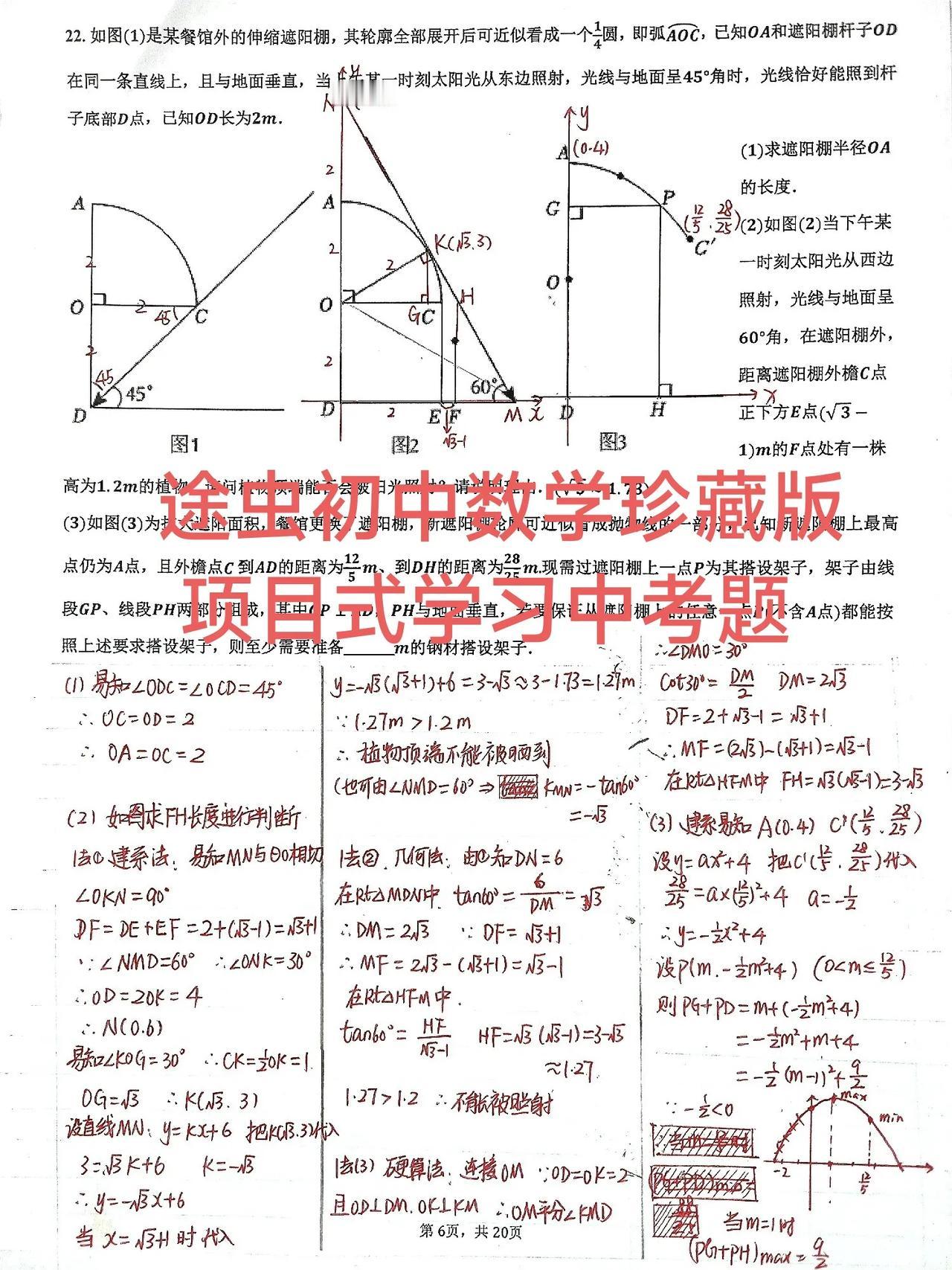 途虫初中数学珍藏版好题，纯手写答案。项目式学习中考压轴题，深圳近些年的热点考试题