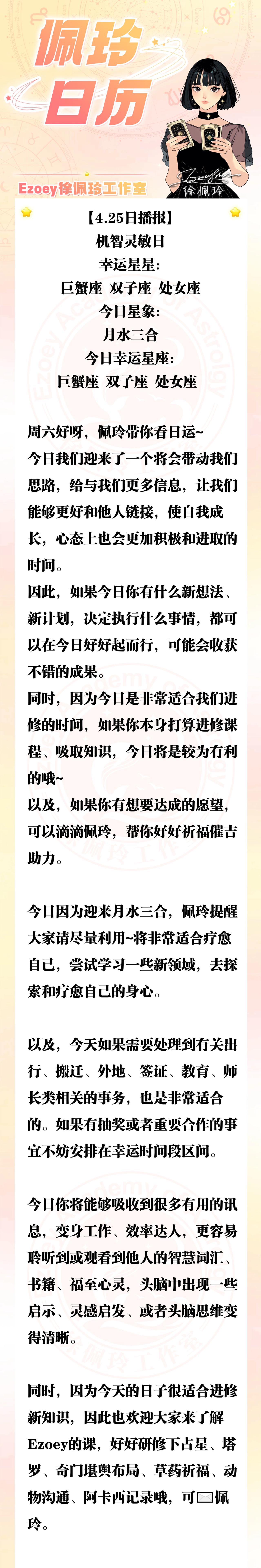 【4.25日播报】机智灵敏日 幸运星星：巨蟹座、双子座、处女座——Ezoey徐佩