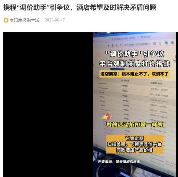 软件也出来帮忙打价格战，商家苦不堪言！近期，携程的“调价助手”功能在贵阳旅游市场
