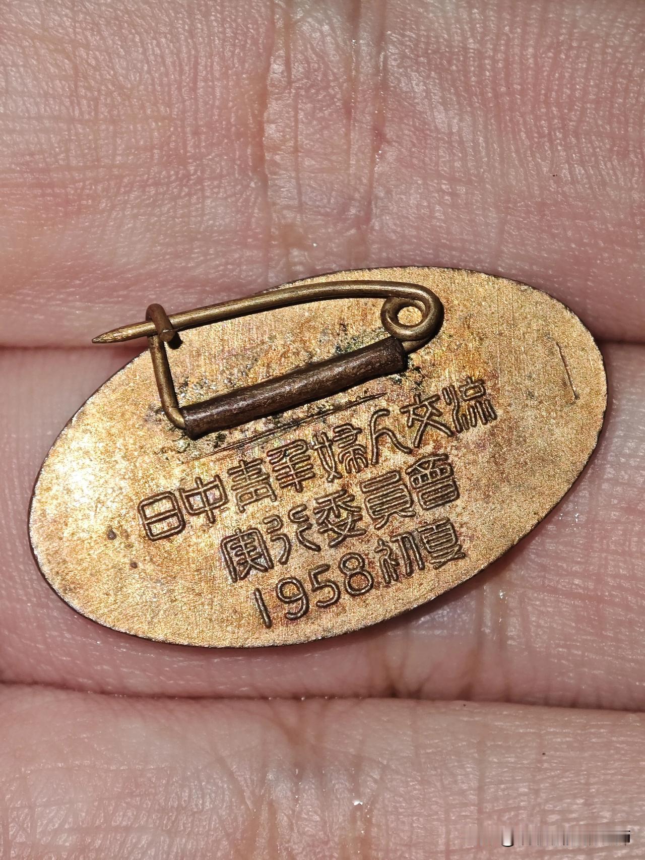 中日友好系列章·1958年日中青年婦人交流関係委員會 
铜质珐琅彩。
这是一个活