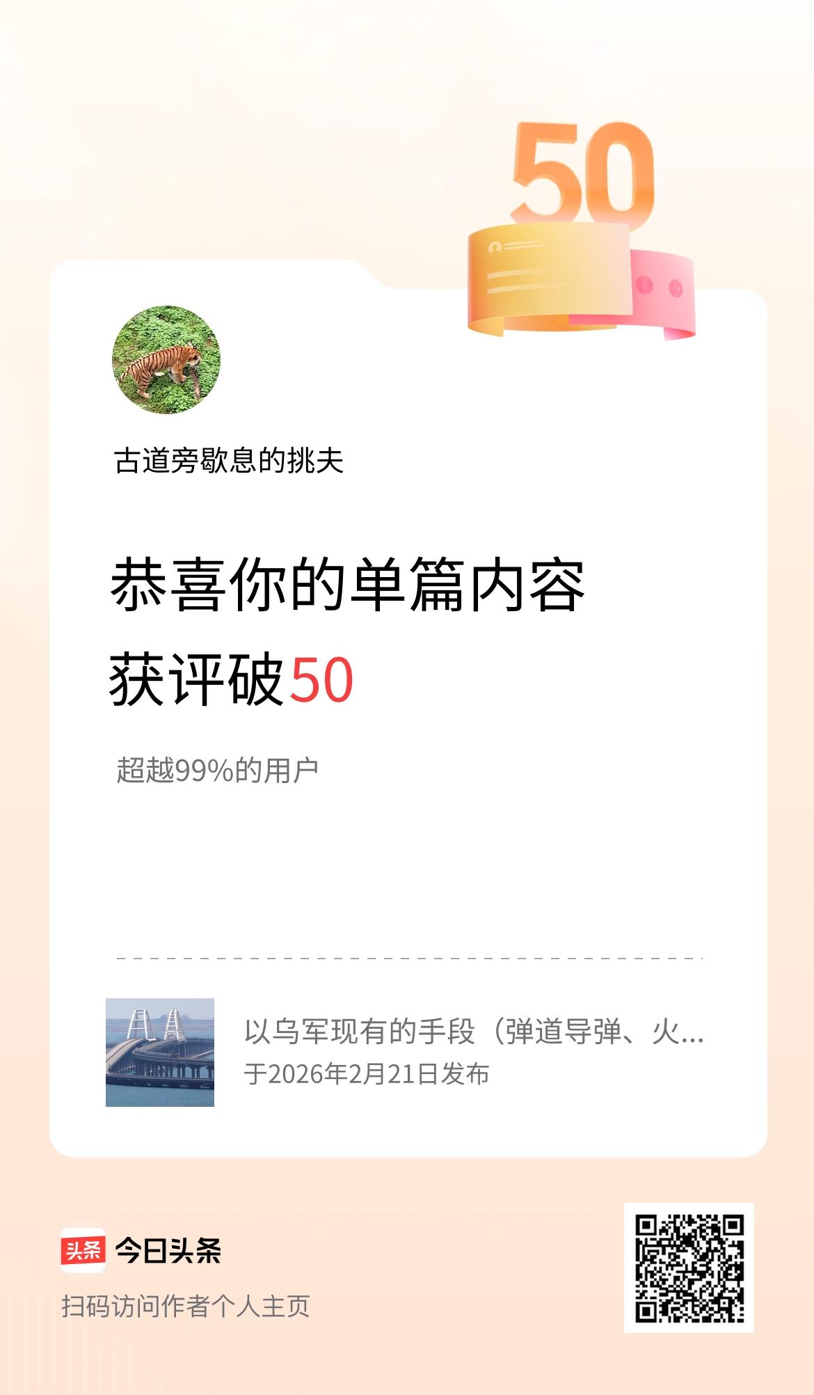 单篇内容获评论量破50啦！