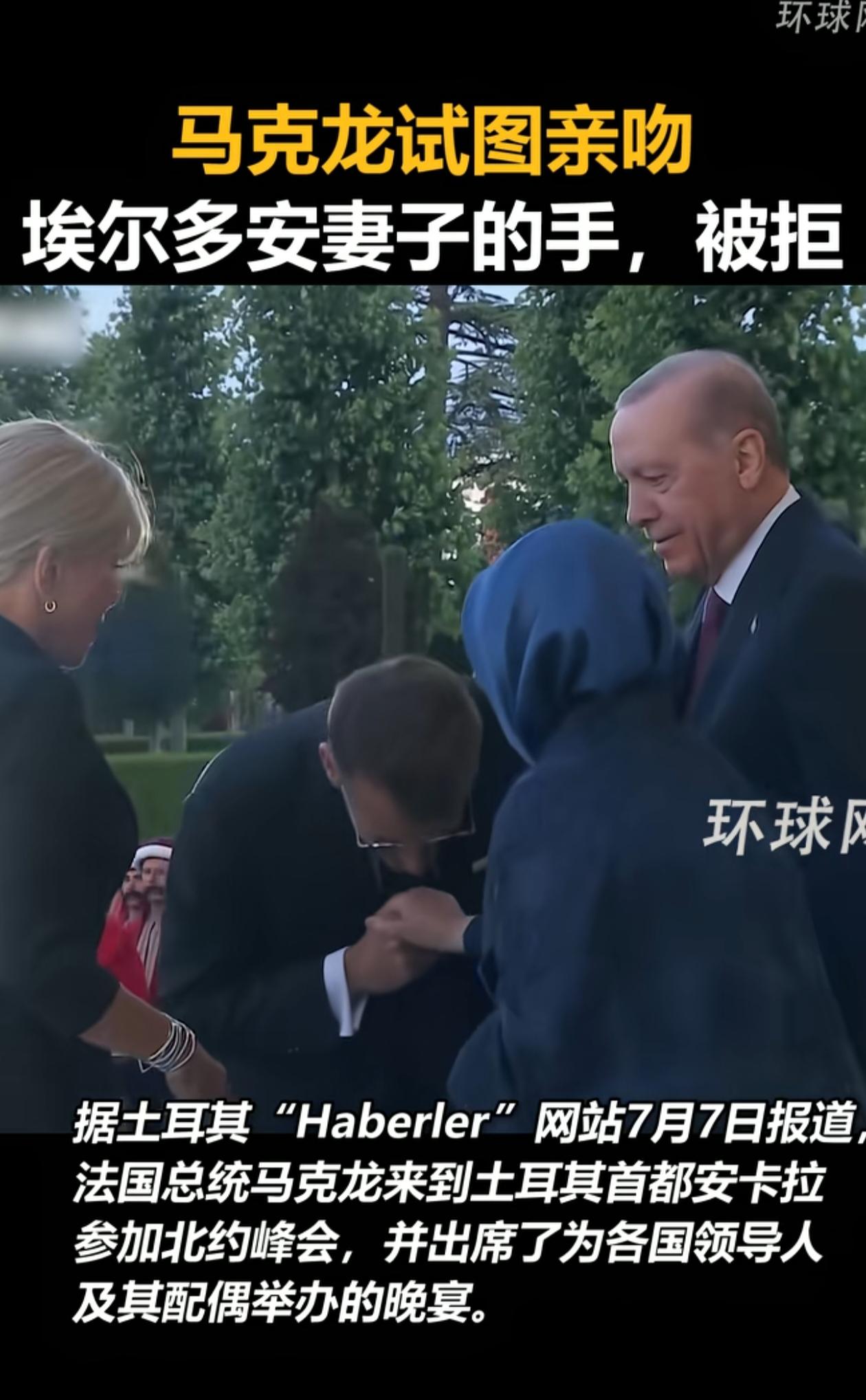 法国总统马克龙亲吻土耳其总统埃尔多安妻子的手，却遭到拒绝，尴尬极了。他的夫人和埃