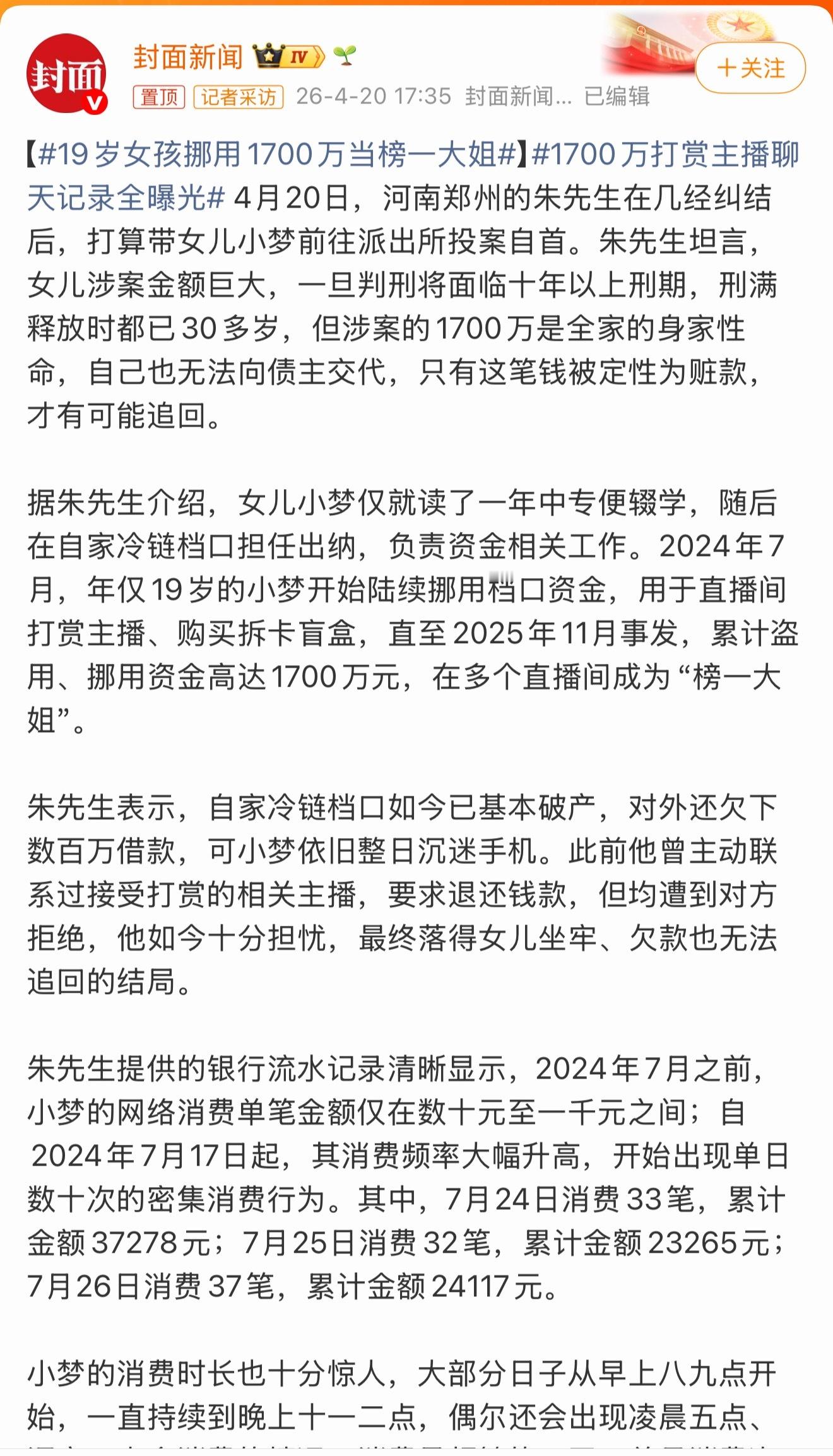 19岁女孩挪用1700万当榜一大姐年纪小不是挡箭牌，虚荣心真能毁了一个家。网络上