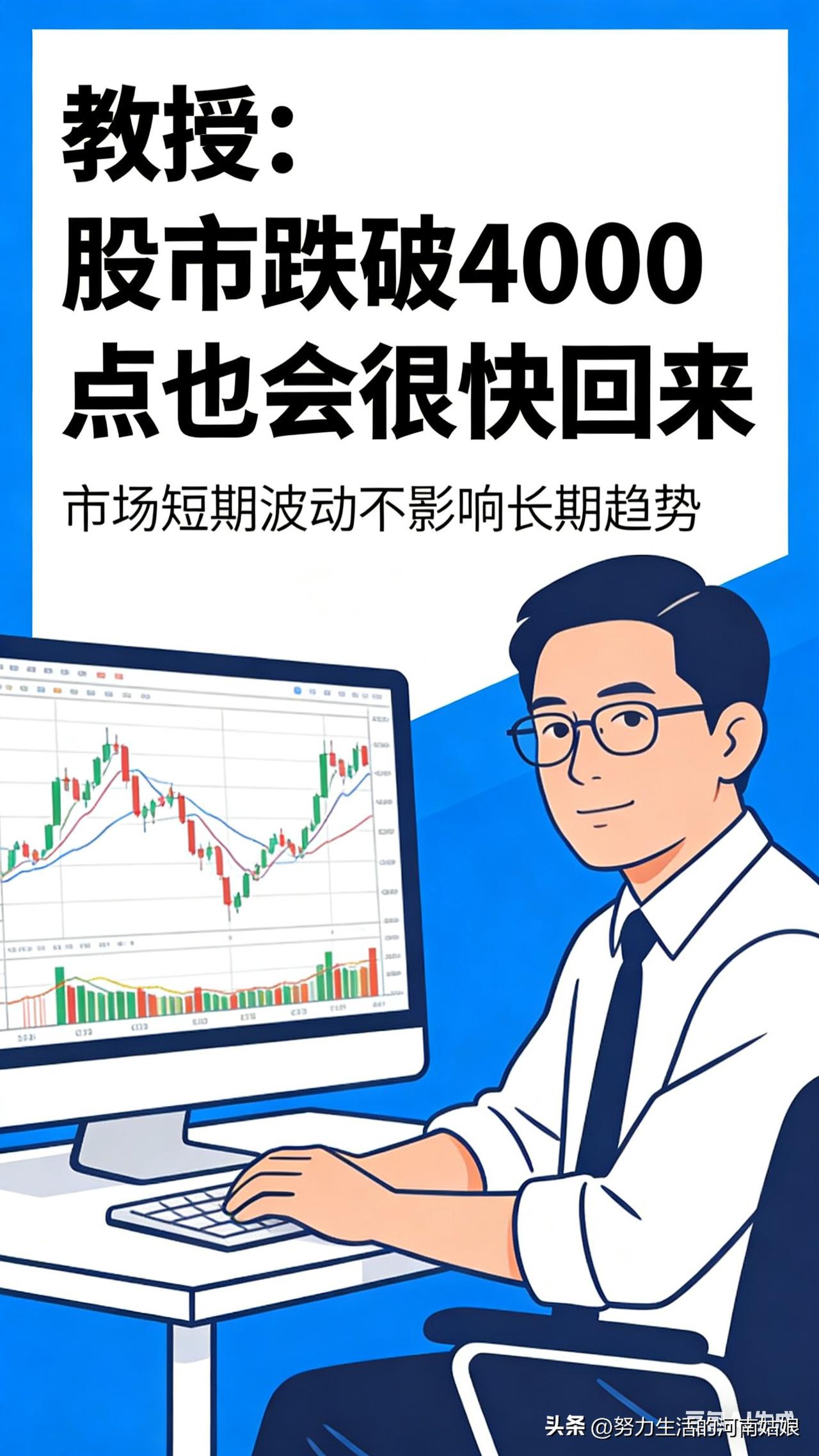 教授一句话说透A股：跌破4000点也会很快回来！
 
今天A股吓懵不少人，盘中直