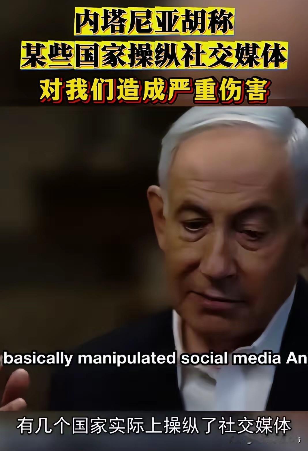内塔尼亚胡：以色列正遭受网暴。…[捂脸]
内塔尼亚胡称，以色列现在是社交媒体暴力