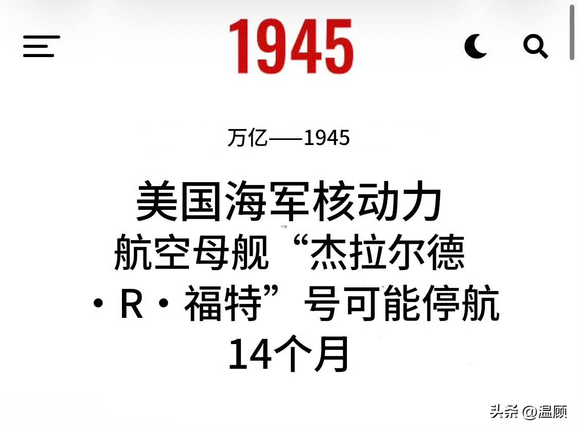 近期，美媒关于美国“福特”号航母（CVN-78）仅需14个月完成维修的报道过于乐