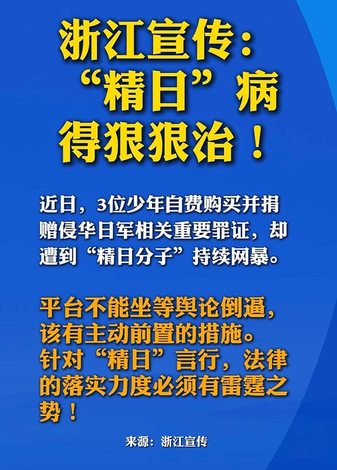 浙江宣传强硬发声：“精日”这病，就该狠狠治！

作为浙江省委宣传部的官方平台，浙