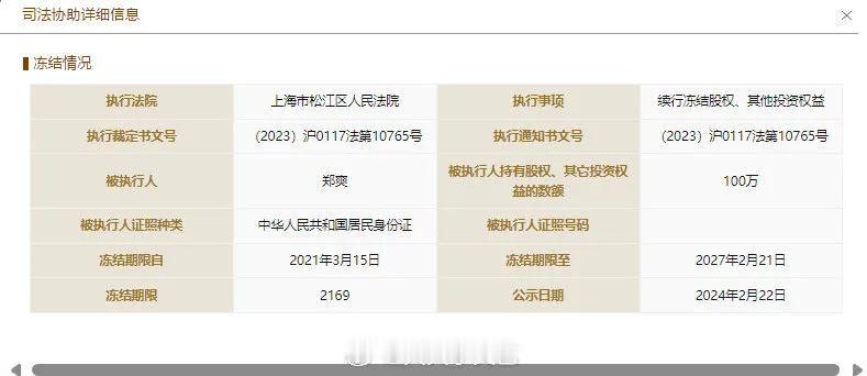 近日，郑爽新增股权冻结信息，被冻结股权标的企业为上海噶咕娱乐发展有限公司，被冻结