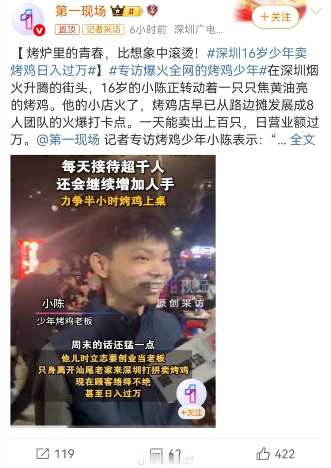 深圳16岁少年卖烤鸡日入过万16岁的“鸡佬”创业卖烧鸡，已经成功日入过万了。我记